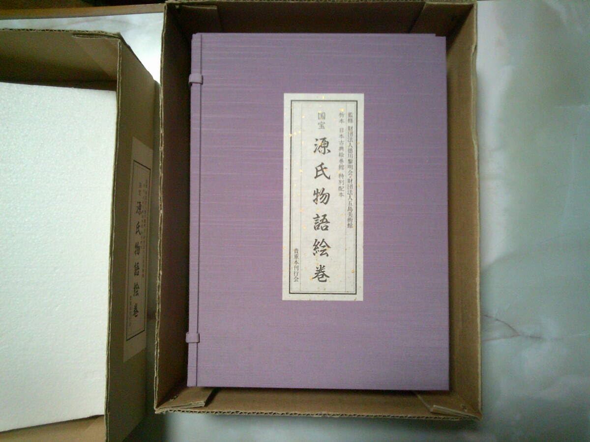 Amazon.co.jp: 国宝 源氏物語絵巻 折本 日本古典絵巻館 特別配本