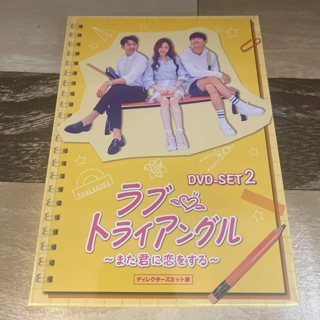 RE8 ラブ・トライアングル~また君に恋をする~ DVD-SET1（新品未