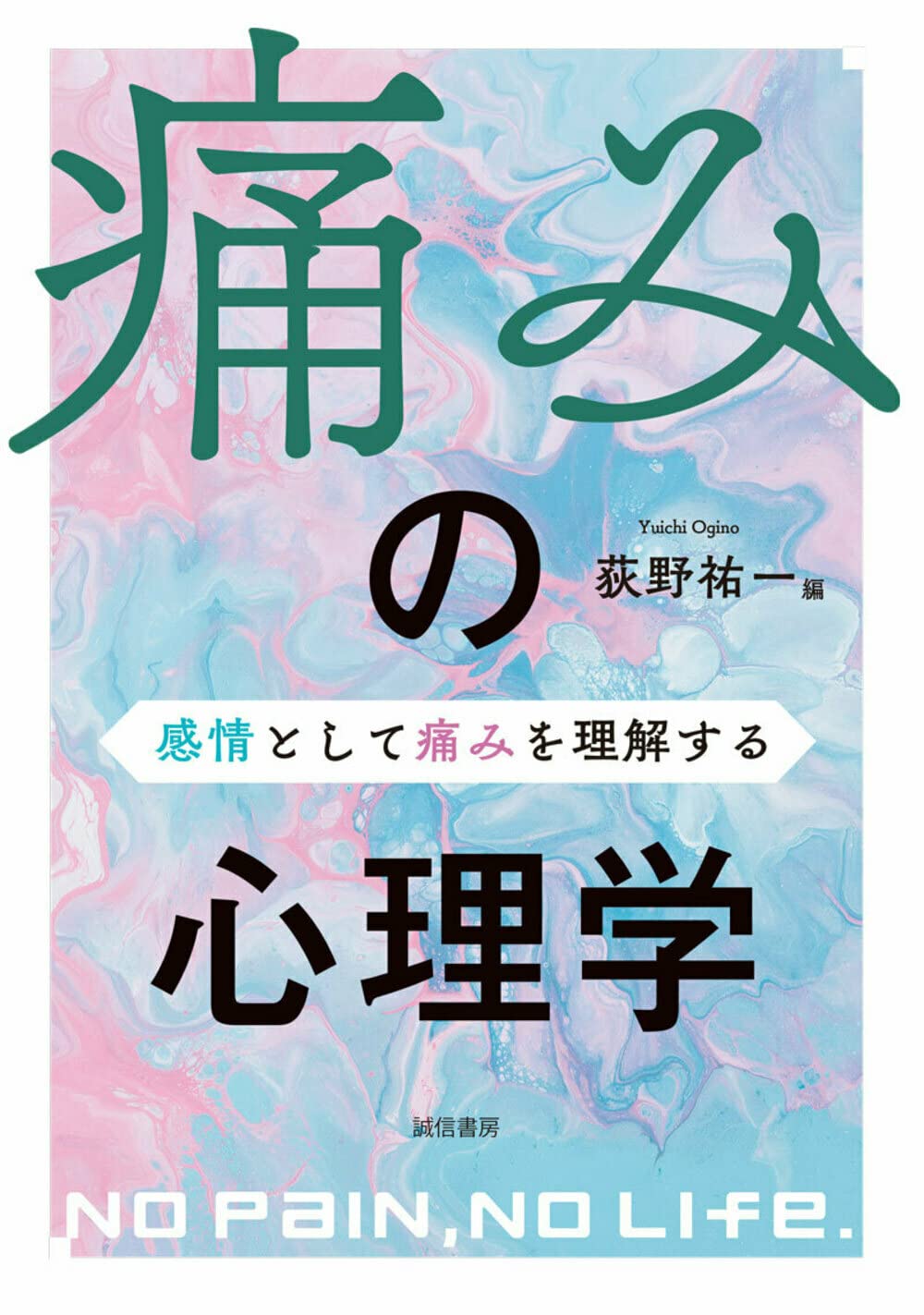 痛みの心理学：感情として痛みを理解する | 荻野 祐一 |本 | 通販 | Amazon