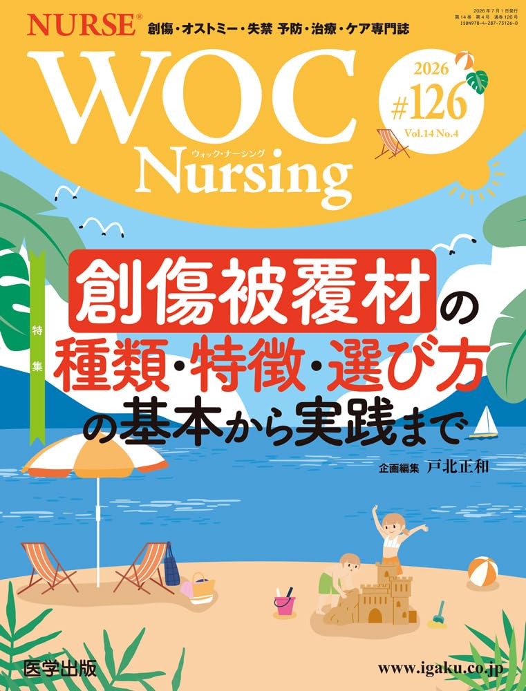WOCナーシング、褥瘡、創傷、皮膚関連本 WOC Nursing 第126号 Vol.14 No.4, 2026 特集：創傷被覆材の種類・特徴