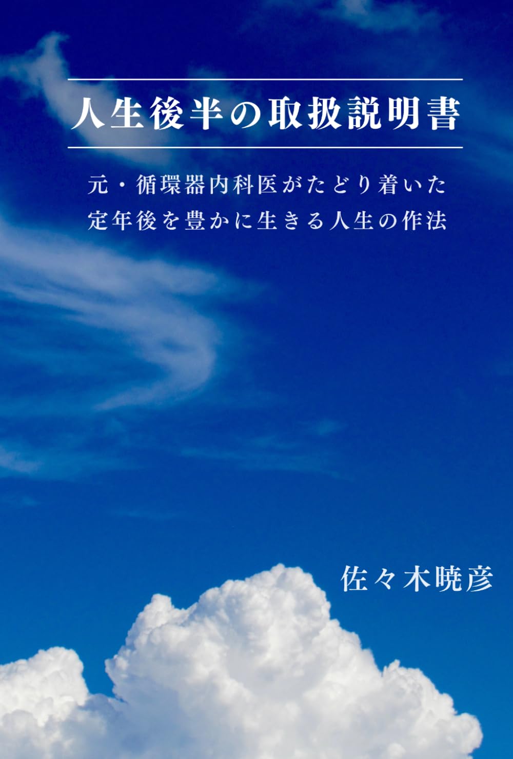 人生後半の取扱説明書: 元・循環器内科医がたどり着いた定年後を豊かに生きる人生の作法