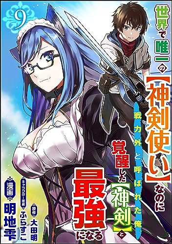 世界で唯一の【神剣使い】なのに戦力外と呼ばれた俺、覚醒した【神剣】と最強になる コミック版(分冊版) 【第9話】 (BKコミックス)