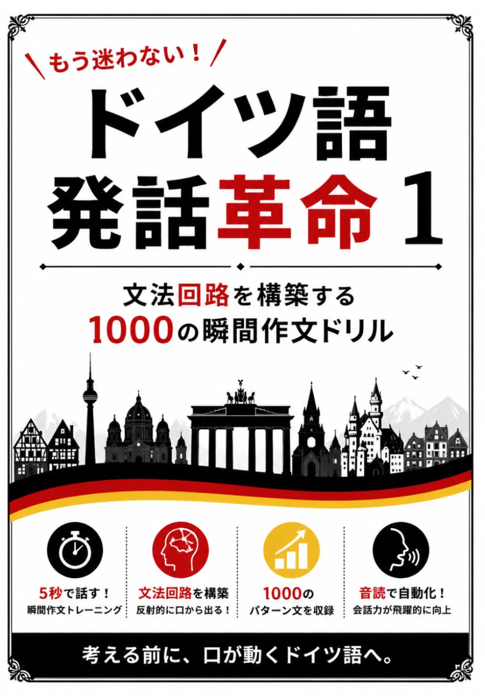 もう迷わない！ドイツ語発話革命１: 文法回路を構築する 1000の瞬間作文ドリル