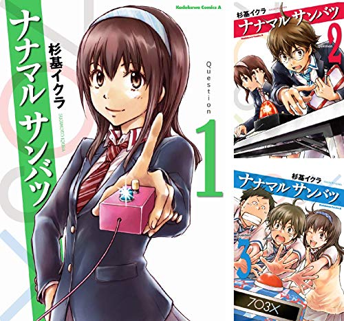 ナナマル サンバツ