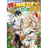 神を【神様ガチャ】で生み出し放題　～実家を追放されたので、領主として気ままに辺境スローライフします～ (電撃の新文芸)