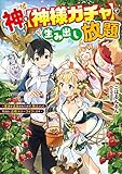 神を【神様ガチャ】で生み出し放題　～実家を追放されたので、領主として気ままに辺境スローライフします～ (電撃の新文芸)