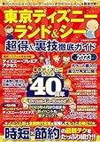 東京ディズニーランド&シー 超得&裏技徹底ガイド2023 (コスミックムック)