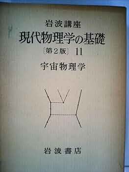 Amazon.co.jp: 岩波講座 現代物理学の基礎〈11〉 宇宙物理学