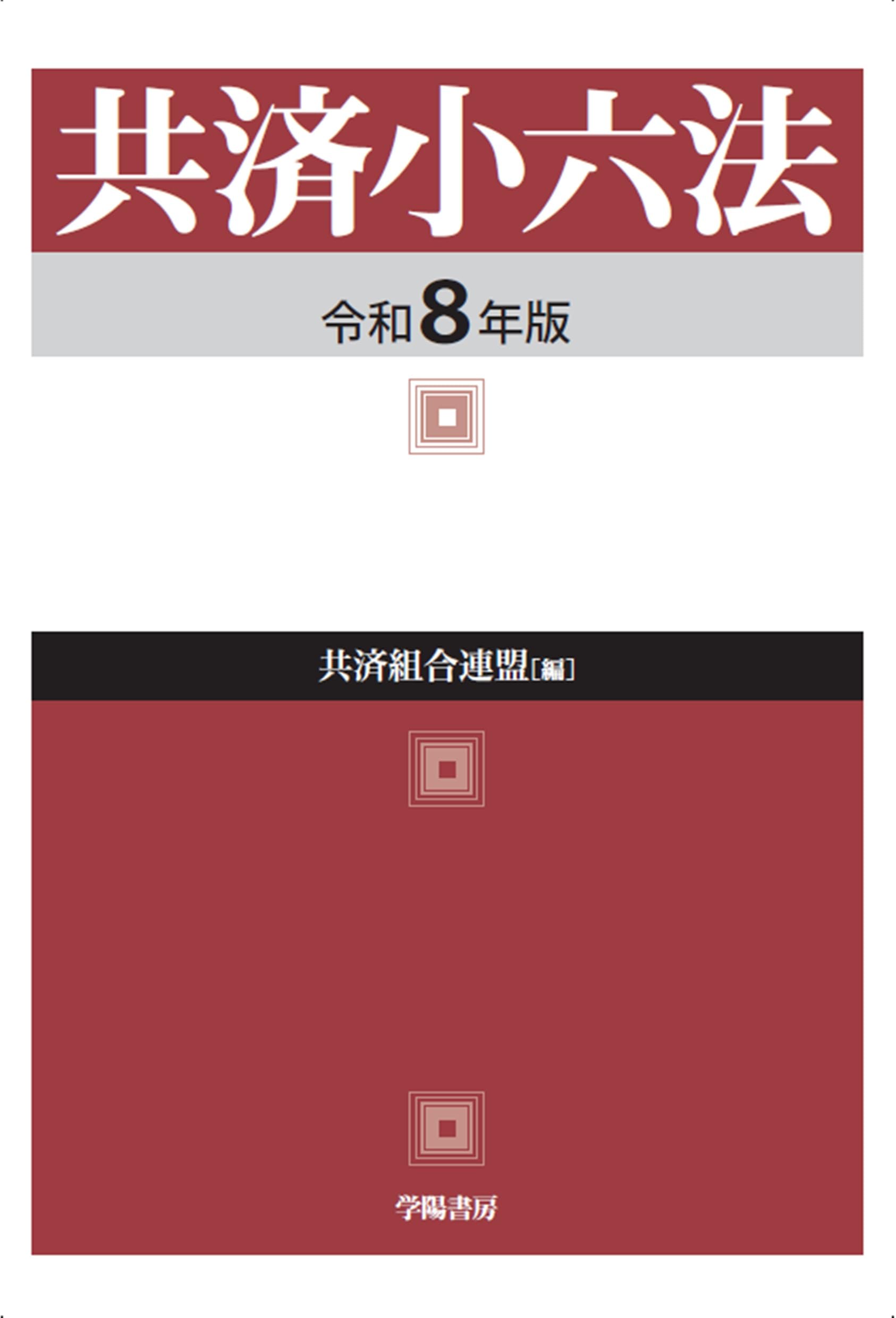 共済小六法  平成１１年版 /学陽書房/共済組合連盟（単行本） 共済小六法 令和8年版 | 共済組合連盟 |本 | 通販 | Amazon