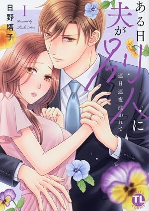 Amazon.co.jp: 夫のアレがXLサイズで大変です！～農家男子は種付け上手