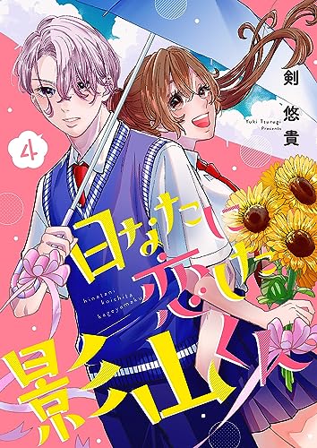 日なたに恋した影山くん4 (ピース!)