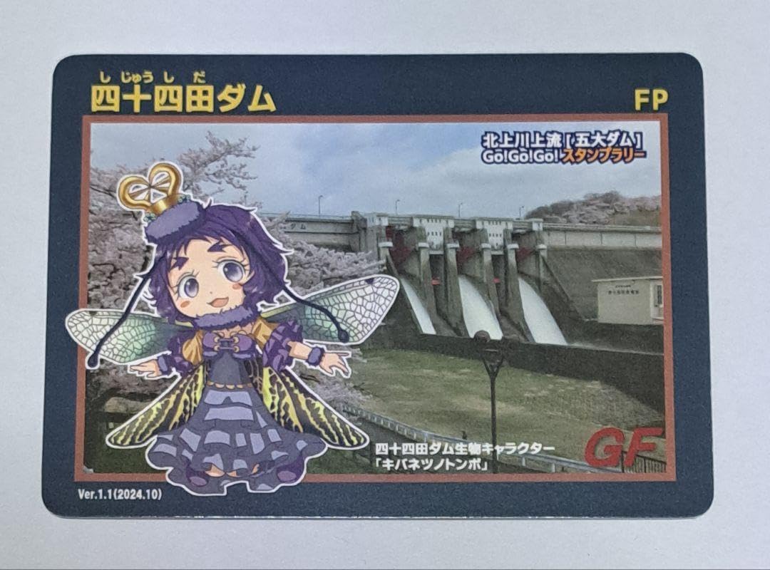 レア配布終了四十四田ダム Go!Go!Go!スタンプラリー 限定ダムカード