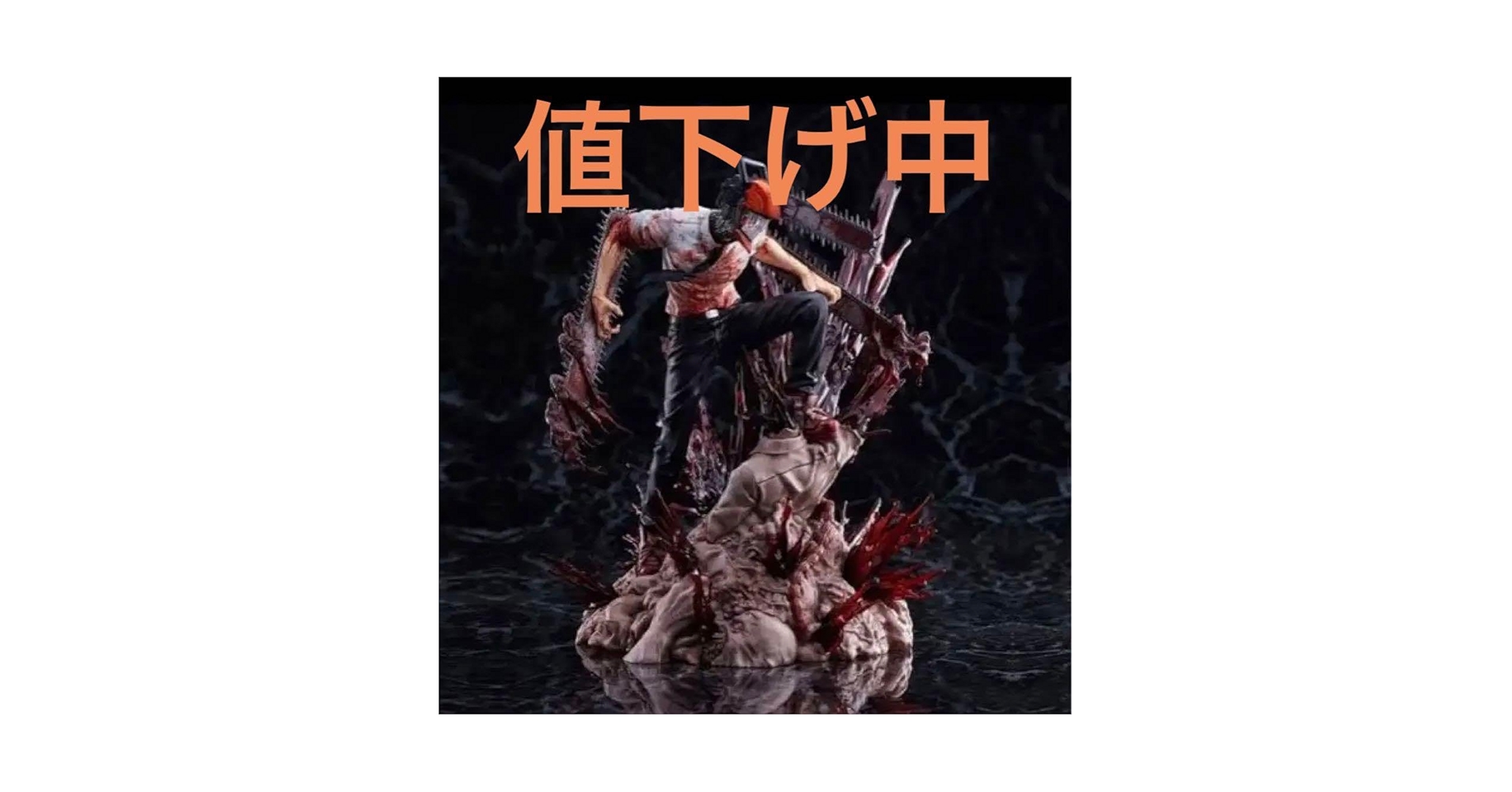 Amazon.co.jp: 海外限定 チェンソーマン フィギュア 本体19cm : おもちゃ