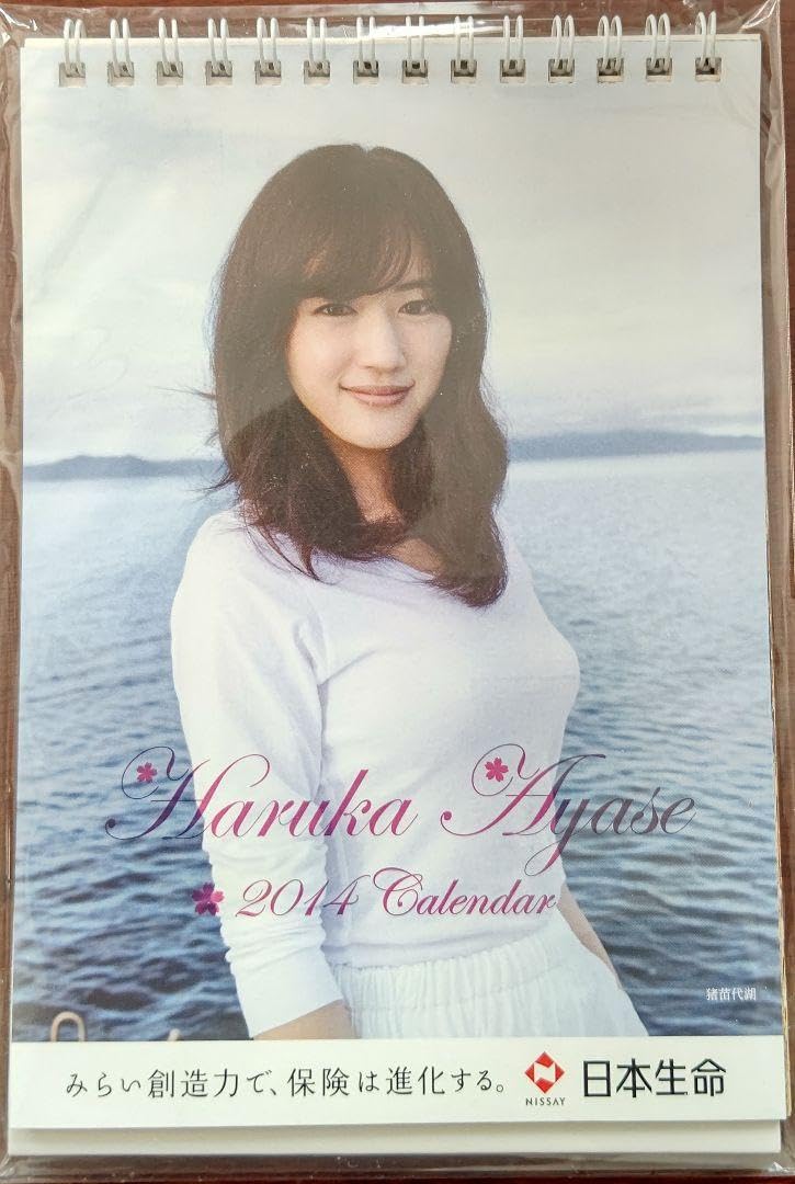 Amazon.co.jp: 2014年綾瀬はるか卓上カレンダー（おまけ付） : 文房具