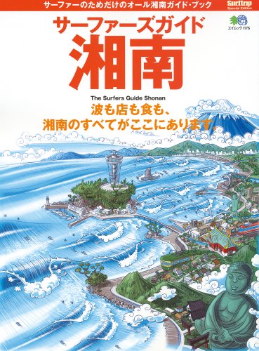 サーファーズガイド湘南 (エイムック (1176))