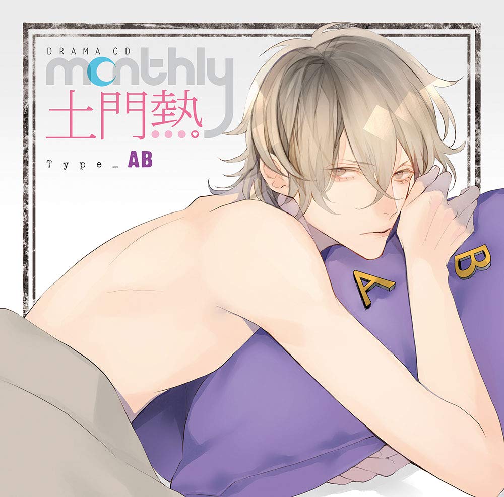 ドラマCD「Monthly 土門熱」Type-A 61kuHqipZeL.jpg
