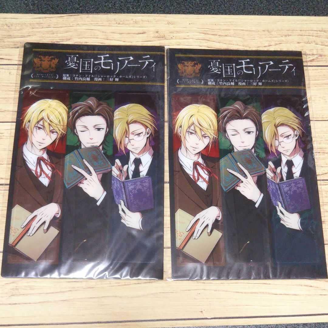 憂国のモリアーティ クリアしおり （竹内良輔 on X: 