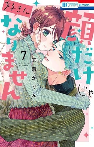 顔だけじゃ好きになりません 7