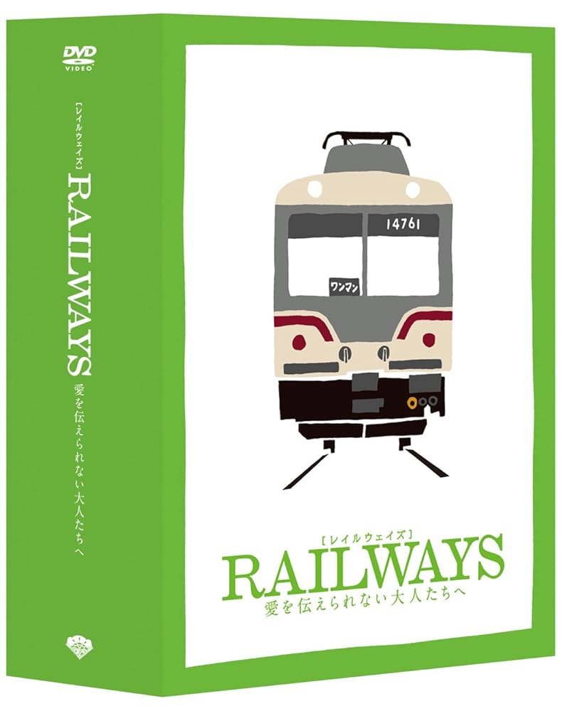 RAILWAYS 愛を伝えられない大人たちへ (トミーテック鉄道コレクション特別モデル付き)(豪華版2枚組)(数量限定生産) [Blu-ray] oyj0otl Amazon.co.jp: RAILWAYS 愛を伝えられない大人たちへ (トミー