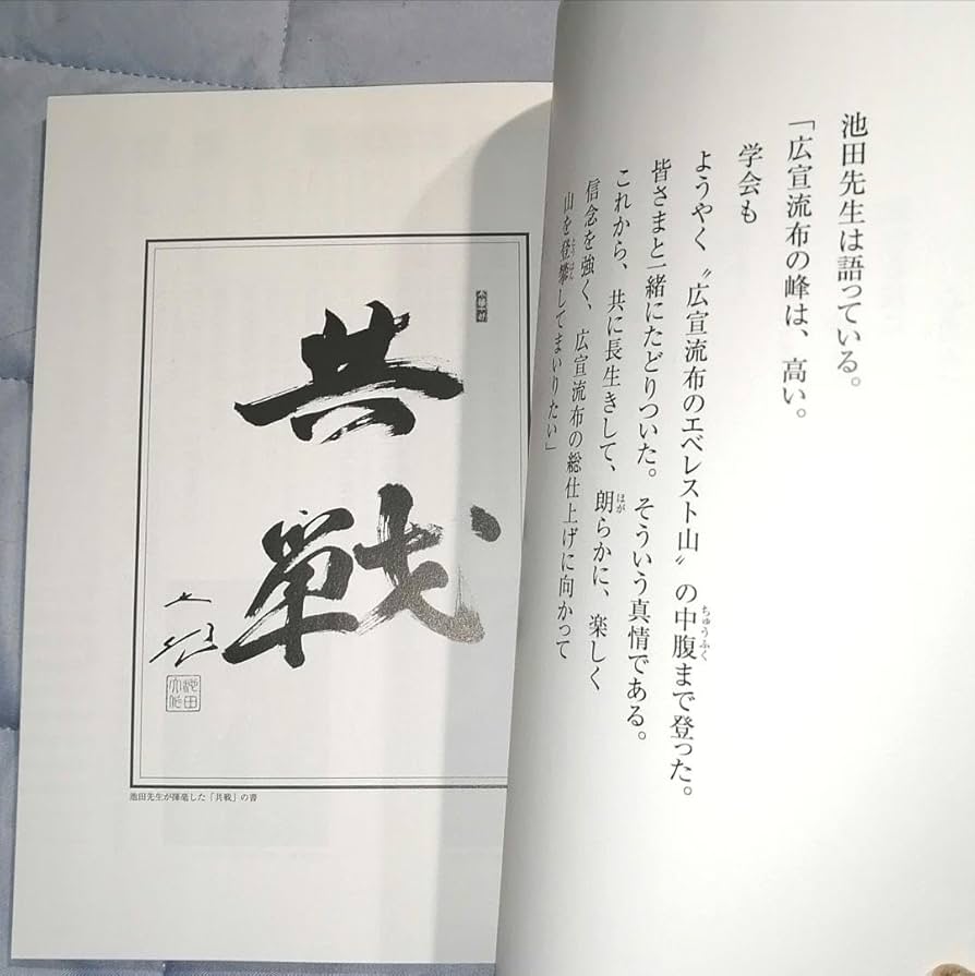 Amazon.co.jp: 栄光の共戦譜 創価学会 池田先生 会長就任60周年記念