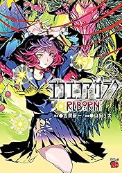エコエコアザラクREBORN 5 (チャンピオンREDコミックス) | 山田J
