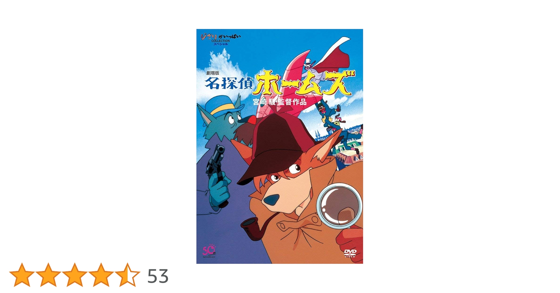 Amazon.co.jp: 劇場版 名探偵ホームズ [DVD] : 宮崎駿: DVD