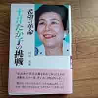 土井たか子 Amazon.co.jp: 土井たか子の挑戦 希望の革命 : 文房具・オフィス用品