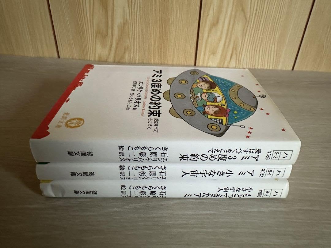 Amazon.co.jp: 絶版アミ小さな宇宙人もどってきたアミアミ3度目の約束3 