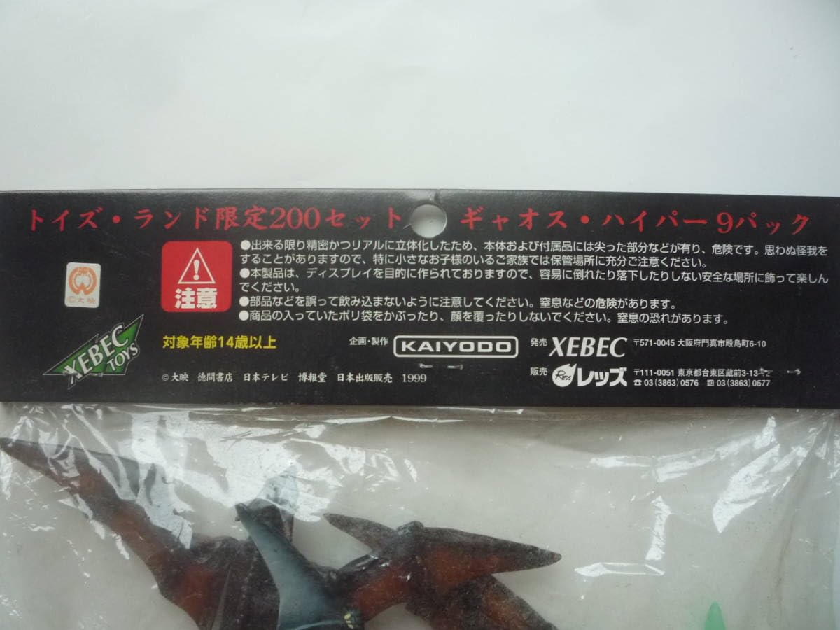 Amazon.co.jp: 海洋堂 ガメラ3 邪神覚醒 トイズランド2000年秋限定版