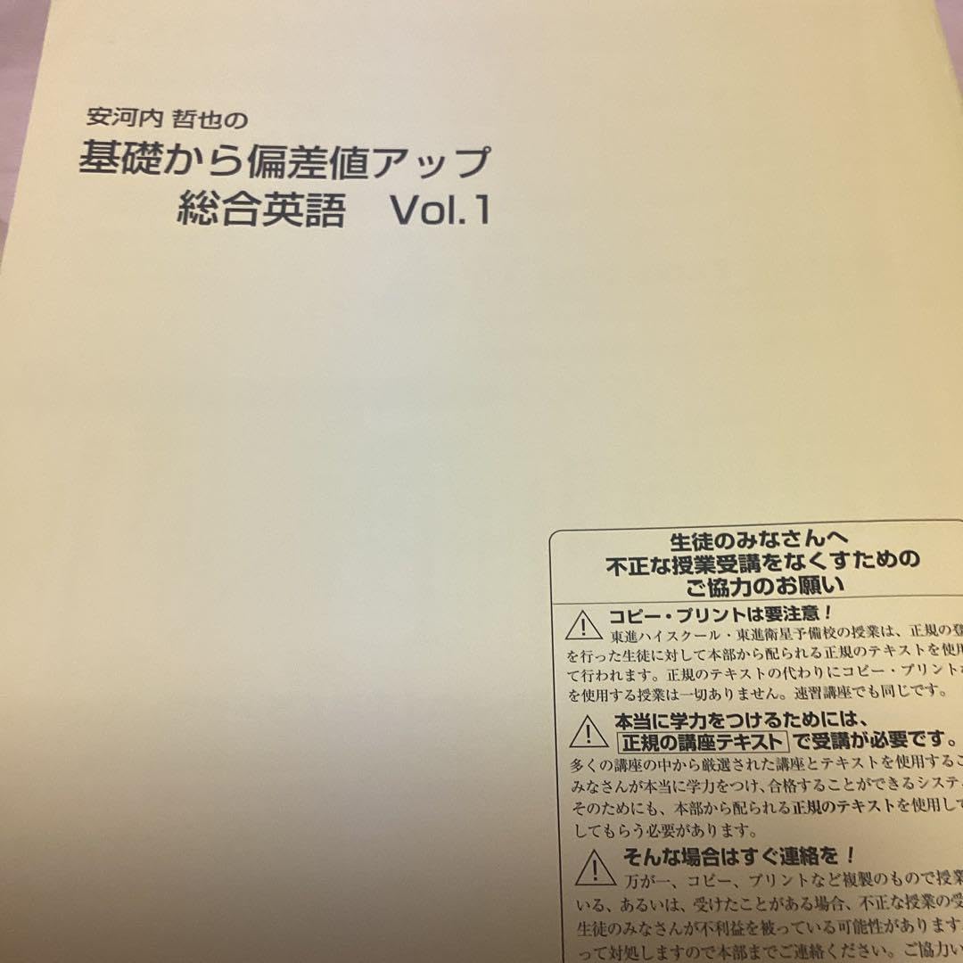 安河内哲也の基礎から偏差値アップ総合英語 安河内哲也 基礎から偏差値アップ総合英語 東進衛生予備校 Vol.1