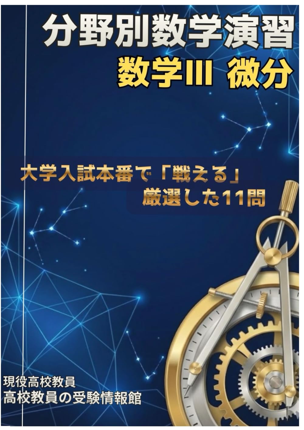 大学入試数学分野別演習　数Ⅲ微分 (大学入試数学分野別演習[上級演習])