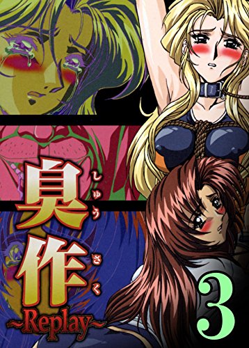 無料電子書籍 アプリ 【フルカラー】臭作~Replay~鬼畜おやぢ盗撮調教日誌~(3) バイ