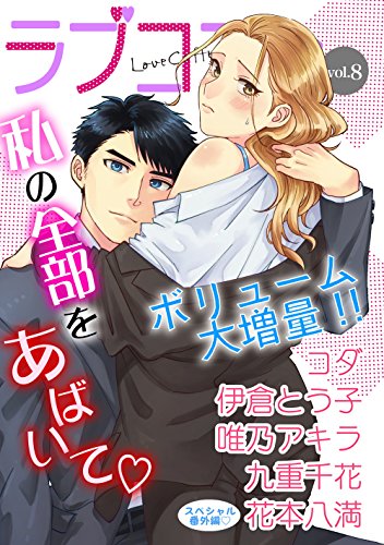 ラブコフレ Vol 8 限定おまけ付 Kindle 感想 レビュー 読書メーター