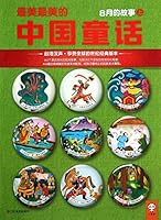 Beautiful beautiful Chinese fairy tale ( September 's story ) : Echo magazine 118 7534459583 Book Cover