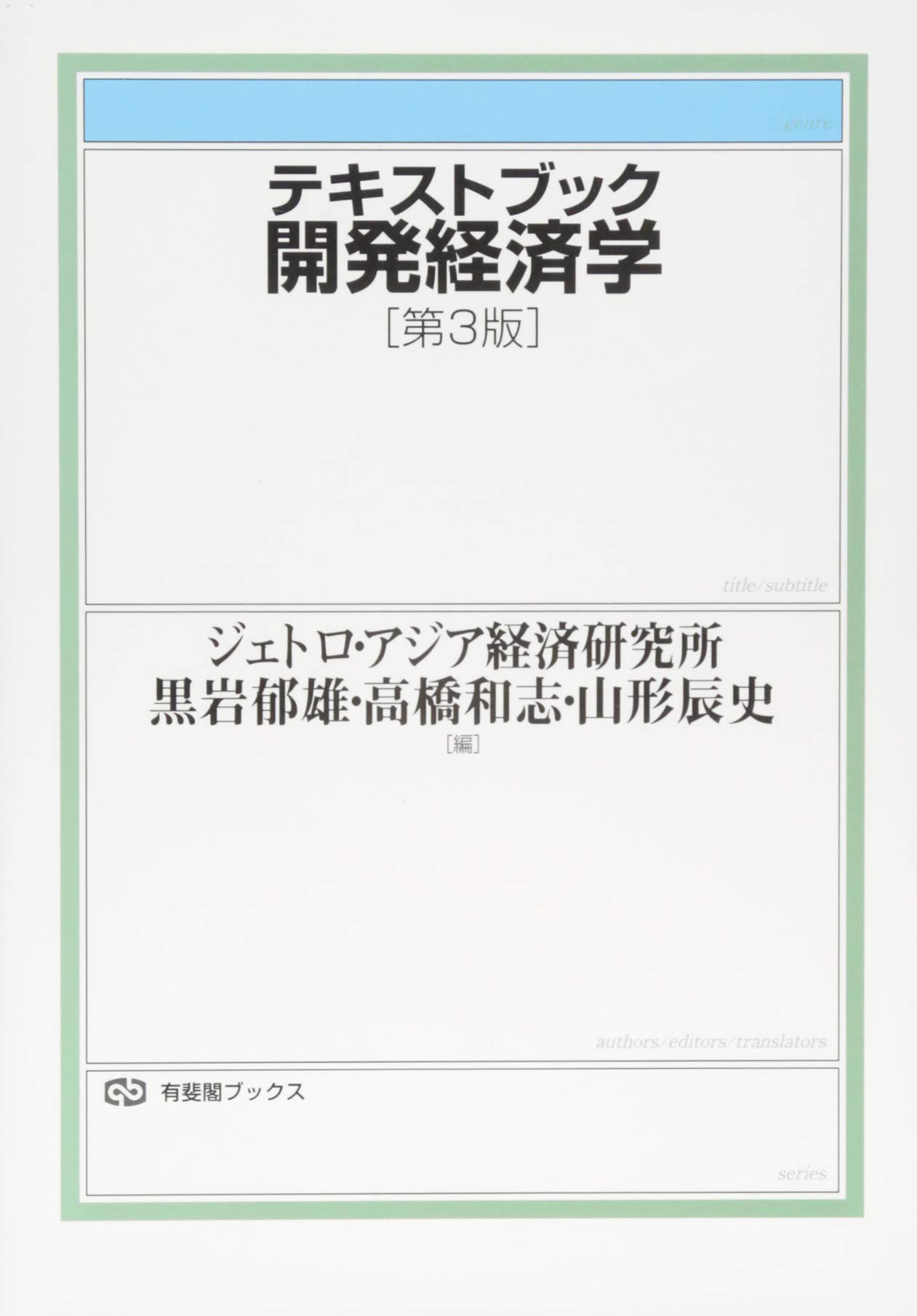 テキストブック開発経済学 第3版 (有斐閣ブックス) | ジェトロ・アジア 