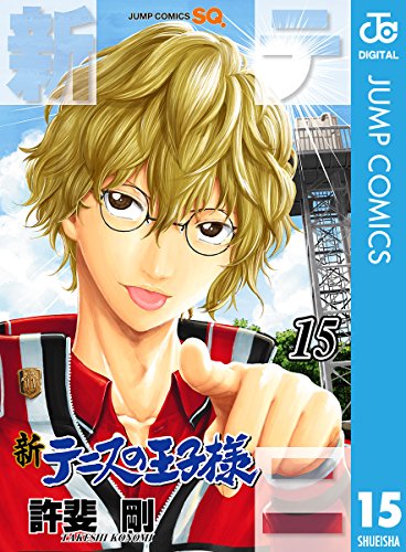 Amazon Com 新テニスの王子様 15 ジャンプコミックスdigital Japanese Edition Ebook 許斐剛 Kindle Store
