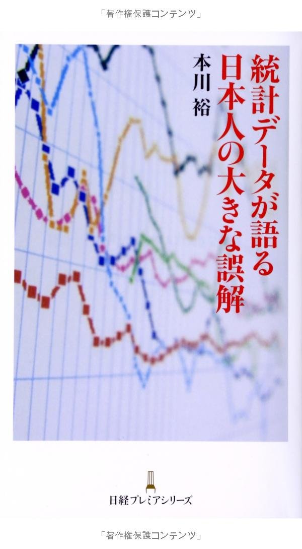 統計データが語る日本人の大きな誤解 本川 裕