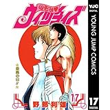 のぞみ・ウィッチィズ 17 (ヤングジャンプコミックスDIGITAL)