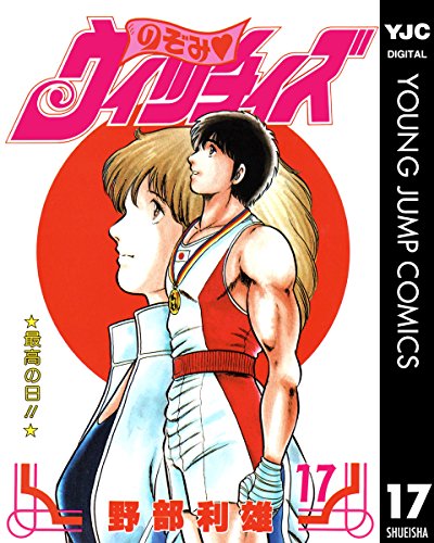 のぞみ・ウィッチィズ 17 (ヤングジャンプコミックスDIGITAL)