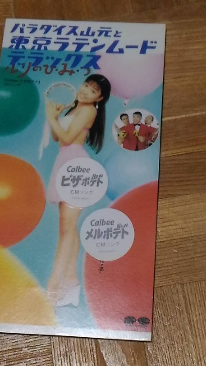 パラダイス山元と東京ラテンムードデラックス わからないふたり CD】パラダイス山元と東京ラテンムードデラックス フィーチャリ