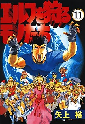 Amazon.co.jp: エルフを狩るモノたち(1) (電撃コミックス) eBook