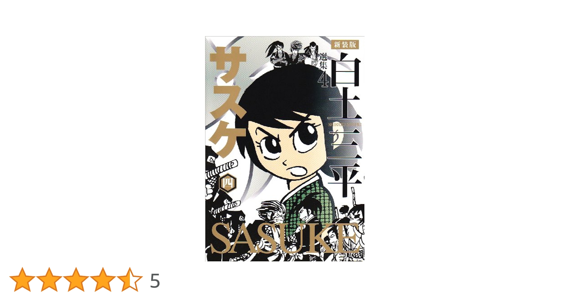 白土三瓶選集　1～4　11～16 Amazon.co.jp: 白土三平選集(全16巻セット) : 白土三平: 本