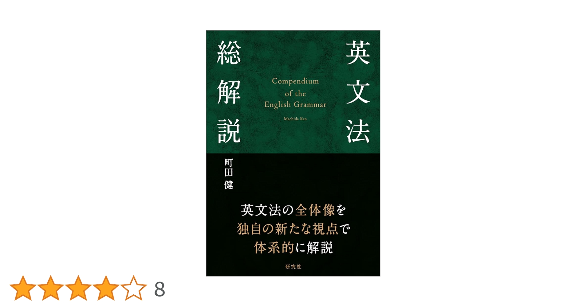 英文法総解説: Compendium of the English Grammar | 町田 健