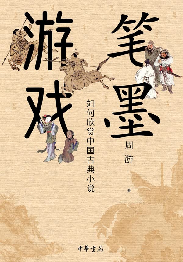 笔墨游戏：如何欣赏中国古典小说（Chinese Edition）