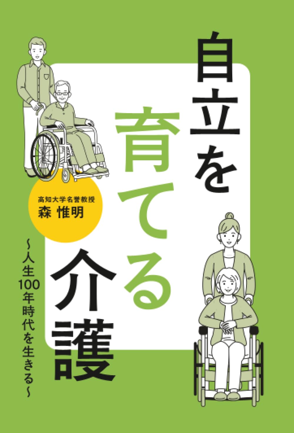 自立を育てる介護 ～人生100年時代を生きる～ | 森 惟明 |本 | 通販