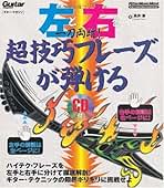 左と右を両断! 超技巧フレーズが弾ける(CD付) (エレキ・ギター) 左と右