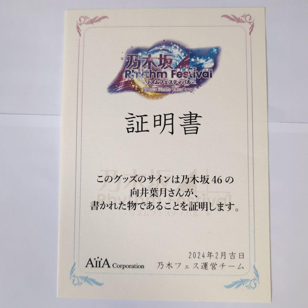 Amazon.co.jp: 乃木フェス 向井葉月 サイン入りムービーブック : おもちゃ 