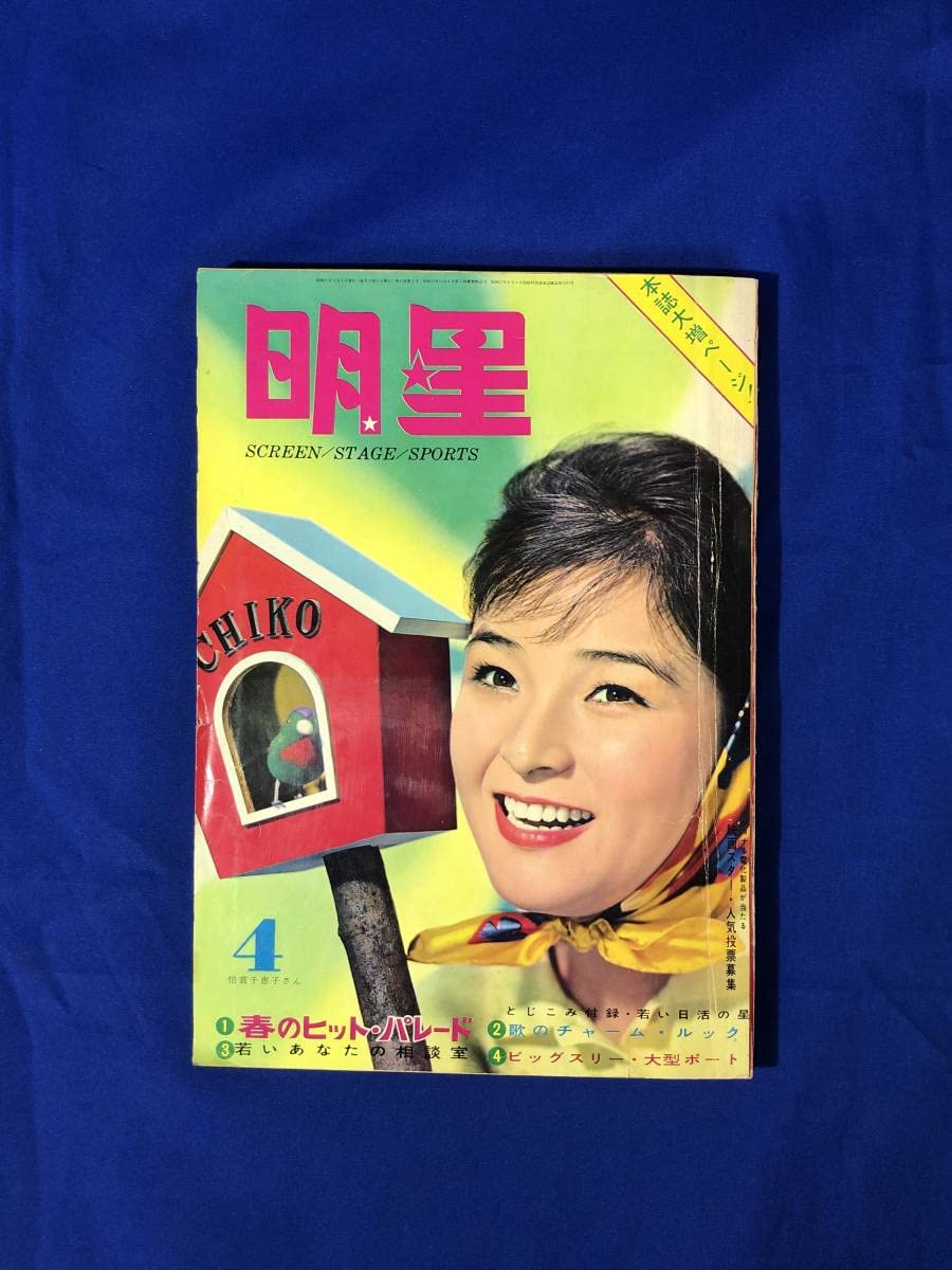 明星　1962年　昭和37年4月1日発行　新連載！特だねベル子さん●横山光輝 Amazon.co.jp: 明星 1962年4月号 横山光輝 特だねベル子さん 第1話自殺