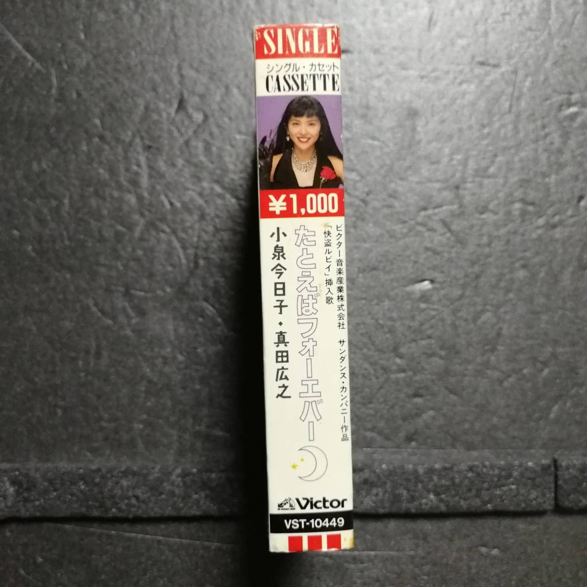 Amazon.co.jp: カセットテープ 小泉今日子 シングルカセット 快盗