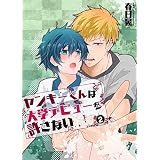 ヤンキーくんは大学デビューを許さない(2) (BL☆美少年ブック)